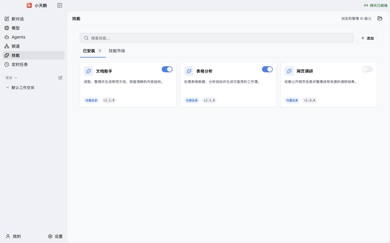 小天鹅中文客户端技能管理页面